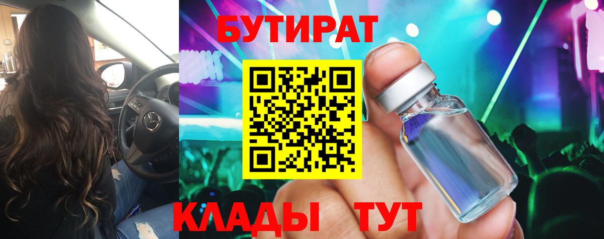 БУТИРАТ BDO  Вход с VPN  БУТИРАТ  Каменск-Шахтинский 