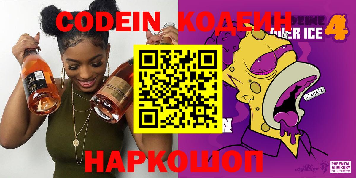 Каменск-Шахтинский  Codein Purple Drank  Вход с VPN  Кодеиновый сироп Lean Purple Drank 